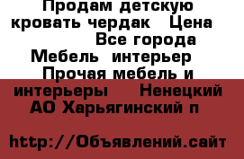 Продам детскую кровать-чердак › Цена ­ 15 000 - Все города Мебель, интерьер » Прочая мебель и интерьеры   . Ненецкий АО,Харьягинский п.